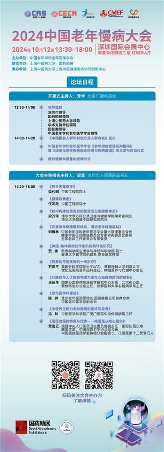 10月12-15日，2024中国老年慢病大会联袂全球康养大展邀您相约深圳