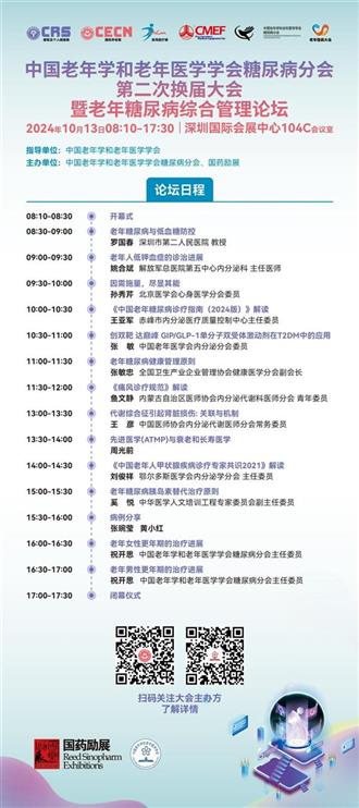 10月12-15日，2024中国老年慢病大会联袂全球康养大展邀您相约深圳