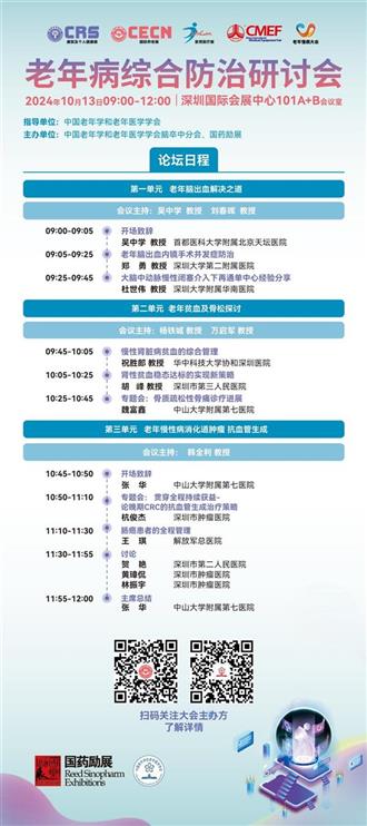 10月12-15日，2024中国老年慢病大会联袂全球康养大展邀您相约深圳