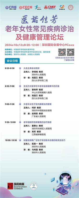 10月12-15日，2024中国老年慢病大会联袂全球康养大展邀您相约深圳
