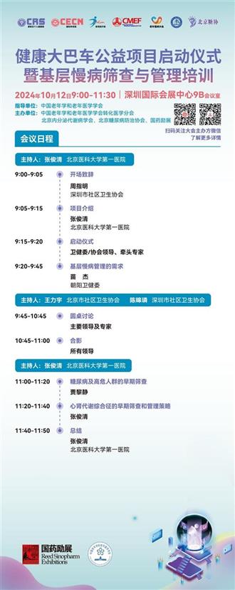 10月12-15日，2024中国老年慢病大会联袂全球康养大展邀您相约深圳