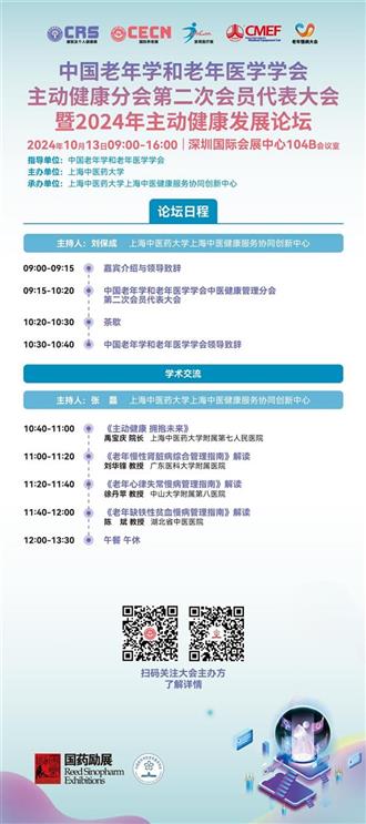 10月12-15日，2024中国老年慢病大会联袂全球康养大展邀您相约深圳