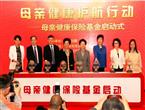 母亲健康护航行动——“母亲健康保险基金”在京启动