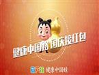 健康中国路 葫芦娃邀你国庆接红包