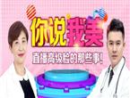 你说我美 直播高级脸的那些事