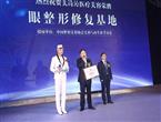 美诗沁医疗美容荣膺“眼整形修复基地”