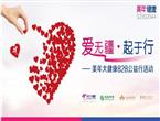 “爱无疆·起于行” 美年健康为百城残疾人免费体检