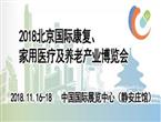 便捷化、家庭化、智能化：2018年北京国际康复、家用医疗及养老产业展即将开幕