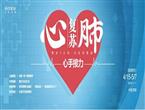 高一生2019心肺复苏心手接力公益活动盛大起航【高一生整形】