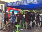 健康，让我们从“肠”计议【天津医博肛肠医院】