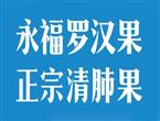 永福罗汉果“维C之王”，当之无愧！