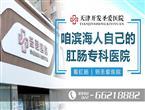 天津医博肛肠医院的医生把肛门镜的知识为你一网打尽