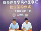 医享汇与成都体育学院校企合作签约，书写运动康复行业新篇章！
