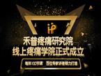 【重磅】近百位疼痛专家，倾力打造100节年度系列直播课程
