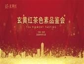龙坞茶镇举办首届《玄黄红茶色素品鉴会》