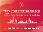 2022学术大会：推动实施积极应对人口老龄化国家战略