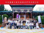 北京友谊医院毛发健康与脱发疾病诊疗学术研讨会顺利召开