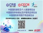 10月12-15日，2024中国老年慢病大会联袂全球康养大展邀您相约深圳