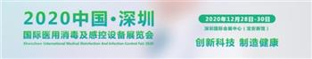 2020深圳国际医用消毒用品展览会