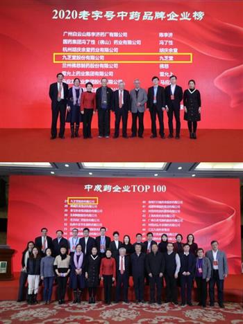 九芝堂荣登中国中药品牌建设大会两大榜单