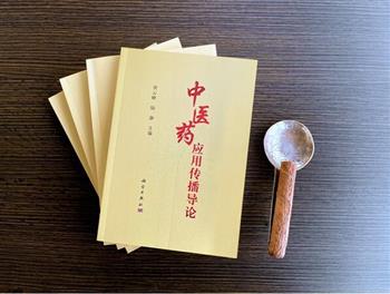 《中医药应用传播导论》首部跨界合作的中医药图书惊艳面世