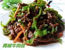 青椒牛肉丝