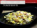 蒜苔叉烧炒饭