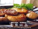 香煎双菇