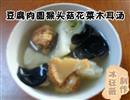 豆腐肉圆猴头菇花菜木耳汤