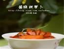 酱烧胡萝卜