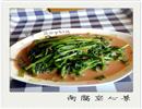 南腐空心菜