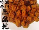 卤汁豆腐干