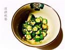 凉拌秋葵