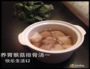 爱他就做-养胃猴菇排骨汤—冬季暖身