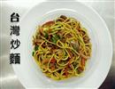 台湾炒面